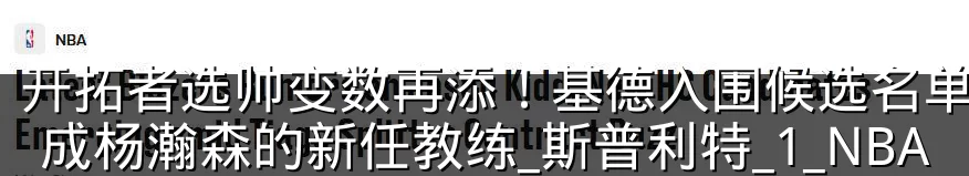 开拓者选帅变数再添！基德入围候选名单，或成杨瀚森的新任教练_斯普利特_1_NBA