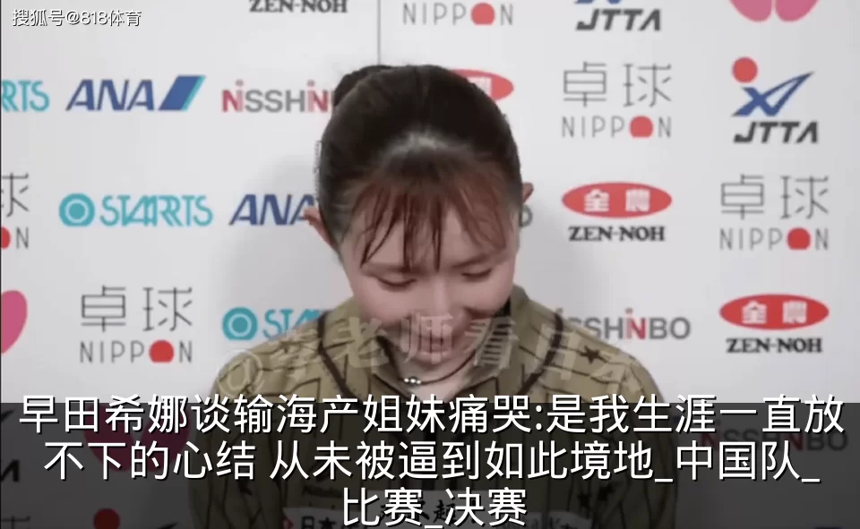 早田希娜谈输海产姐妹痛哭:是我生涯一直放不下的心结 从未被逼到如此境地_中国队_比赛_决赛